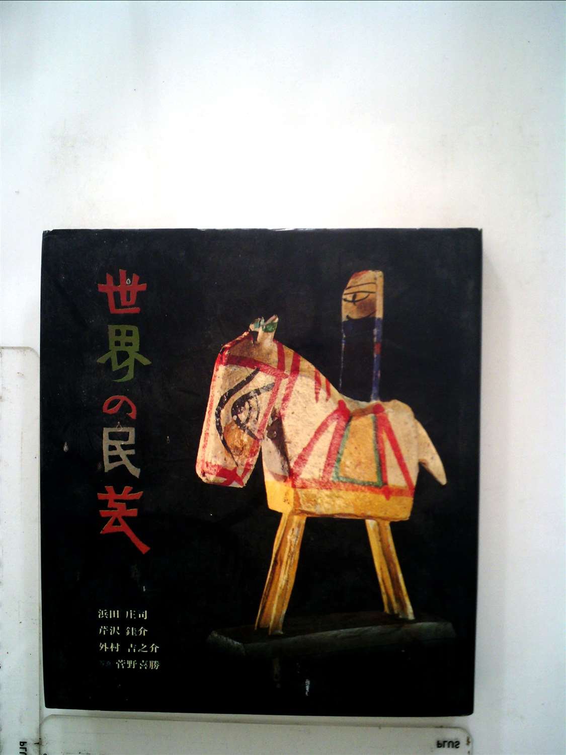 世界の民芸　昭和47年初版本 61+69EHjddL.jpg